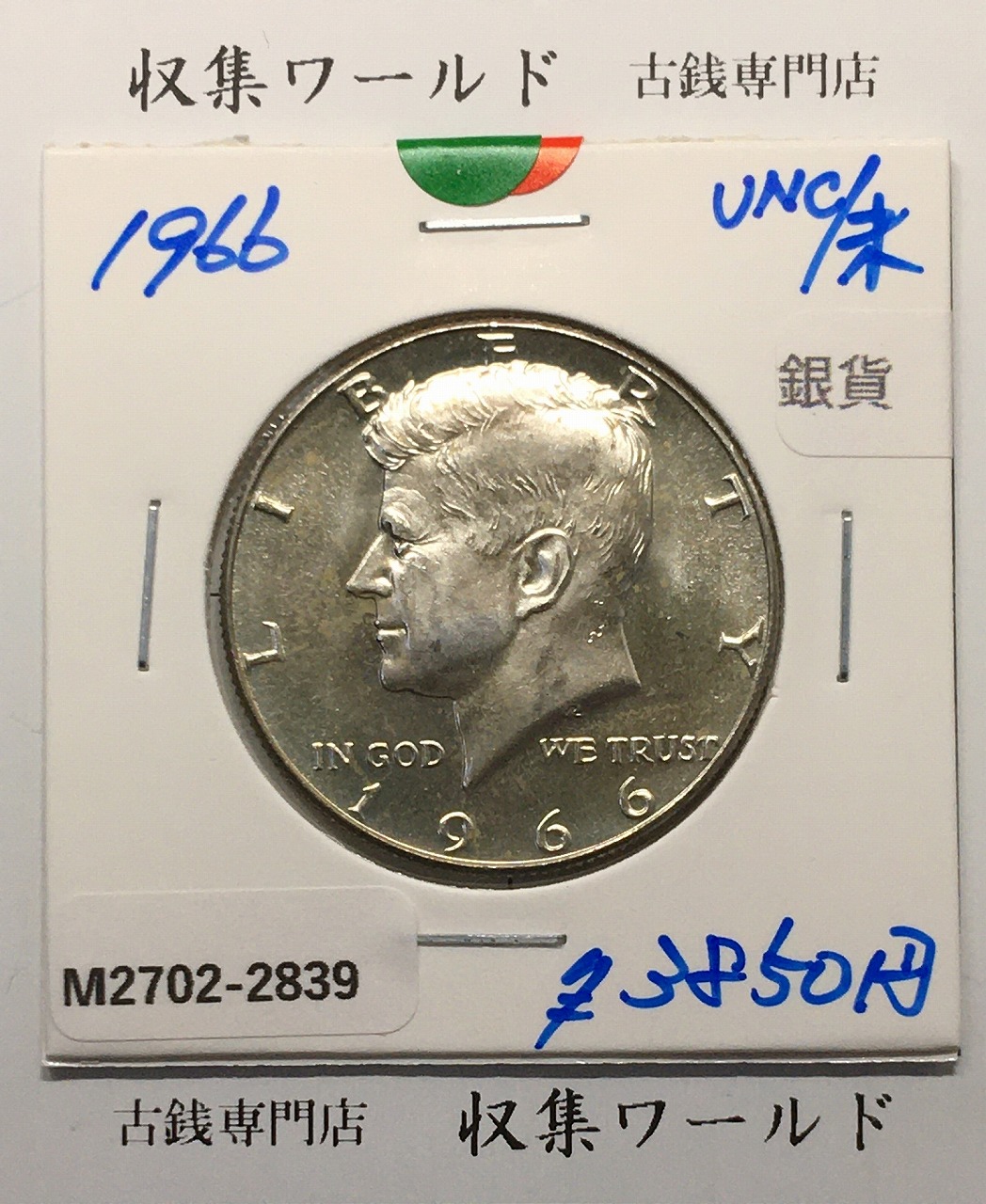 アメリカ銀貨 50セント銀貨 ケネディ大統領像 ハーフダラー 1966年銘