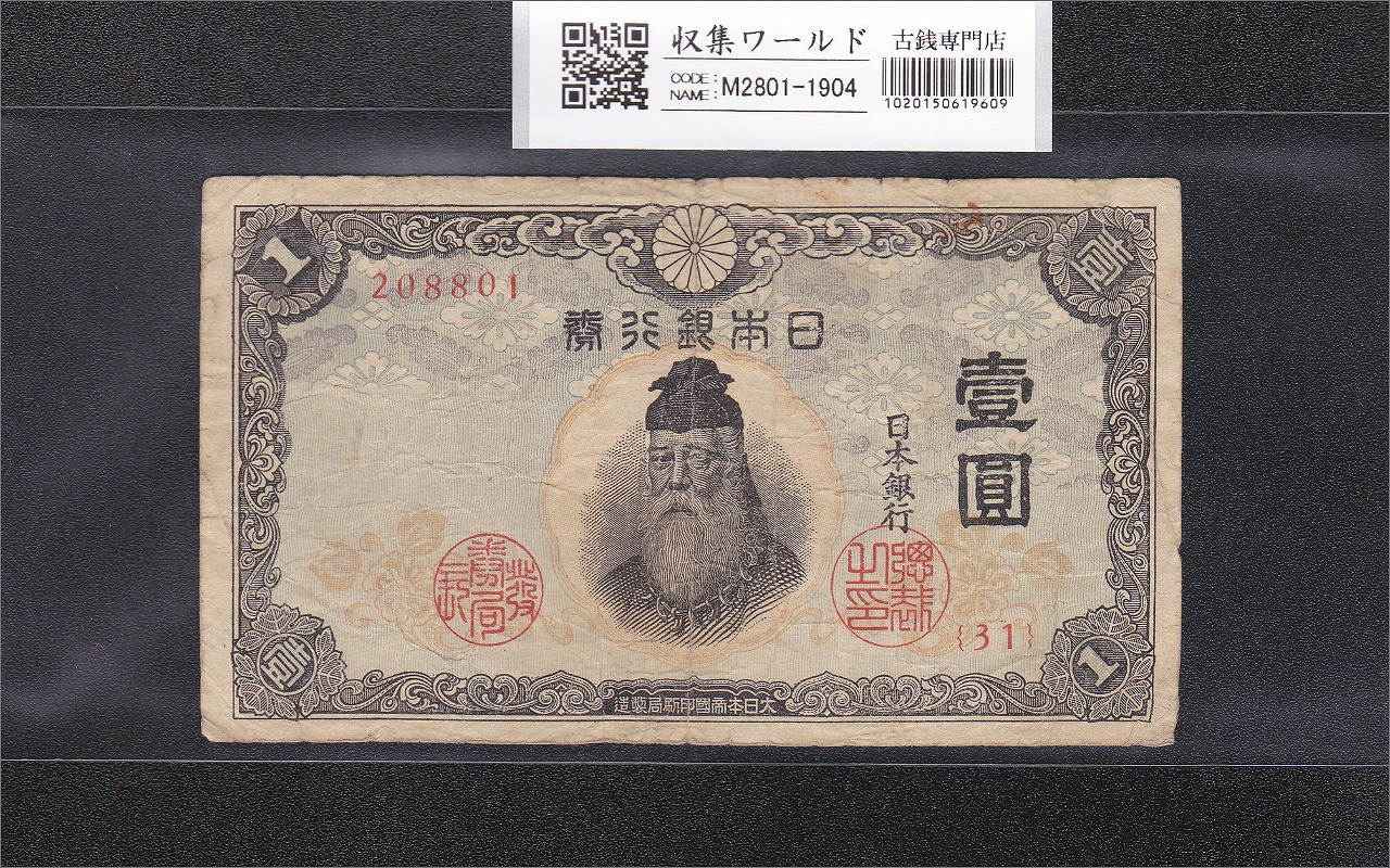 中央武内 1円紙幣 1943年(昭和18年) 不換紙幣/壹圓 31組208801 流通美