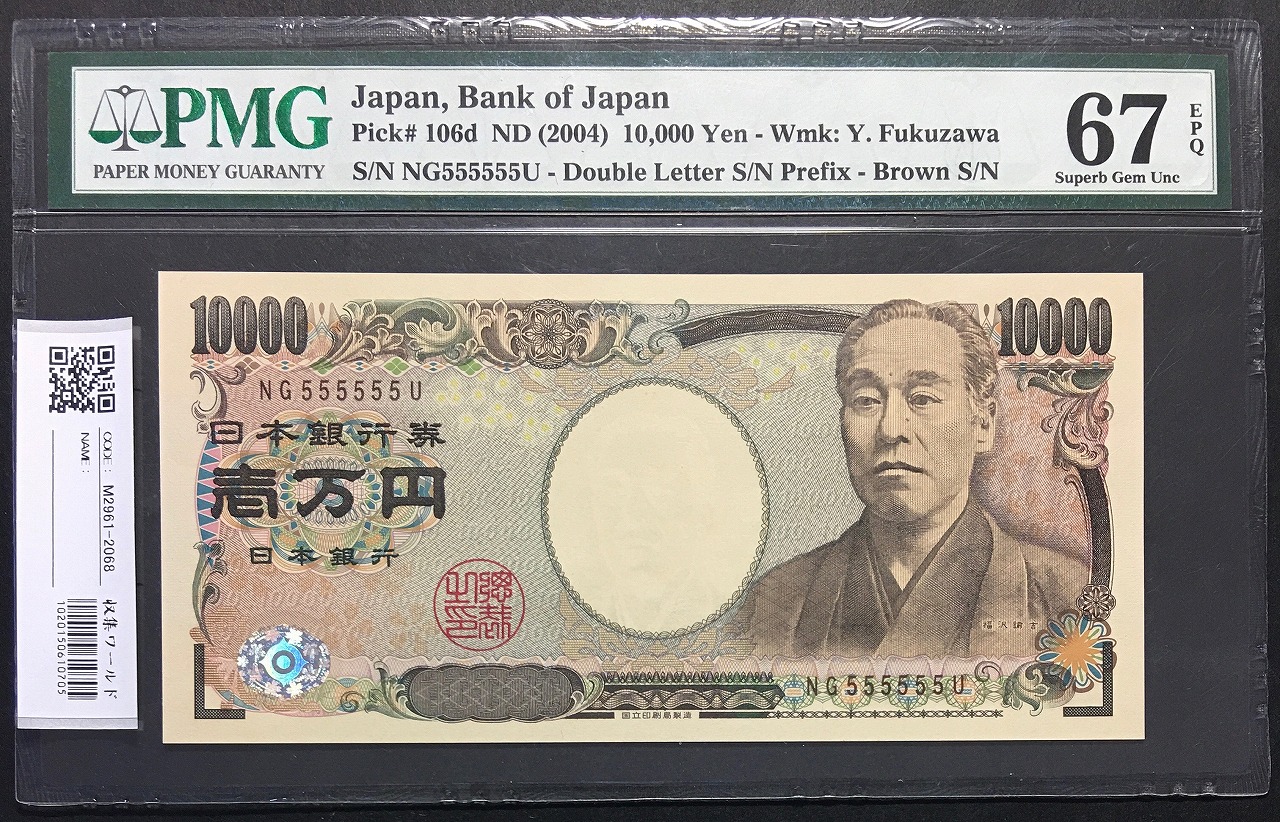 新福沢諭吉 10000円 褐色 2桁 ゾロ目 NG555555U 完未 PMG67EPQ | 収集