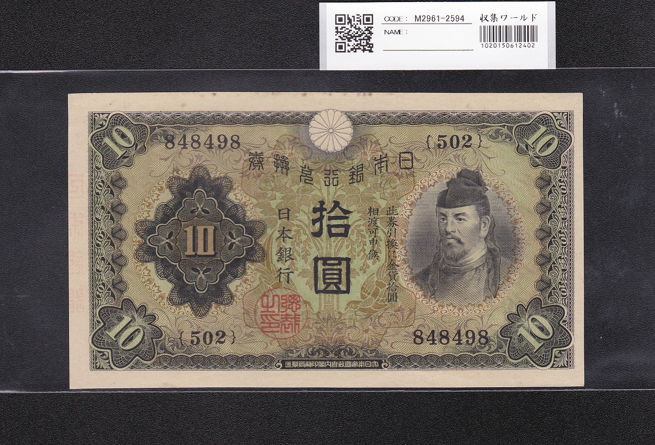 和気清麻呂 10円紙幣/兌換券 1次発行 1930年銘 No.502-848498 未使用極