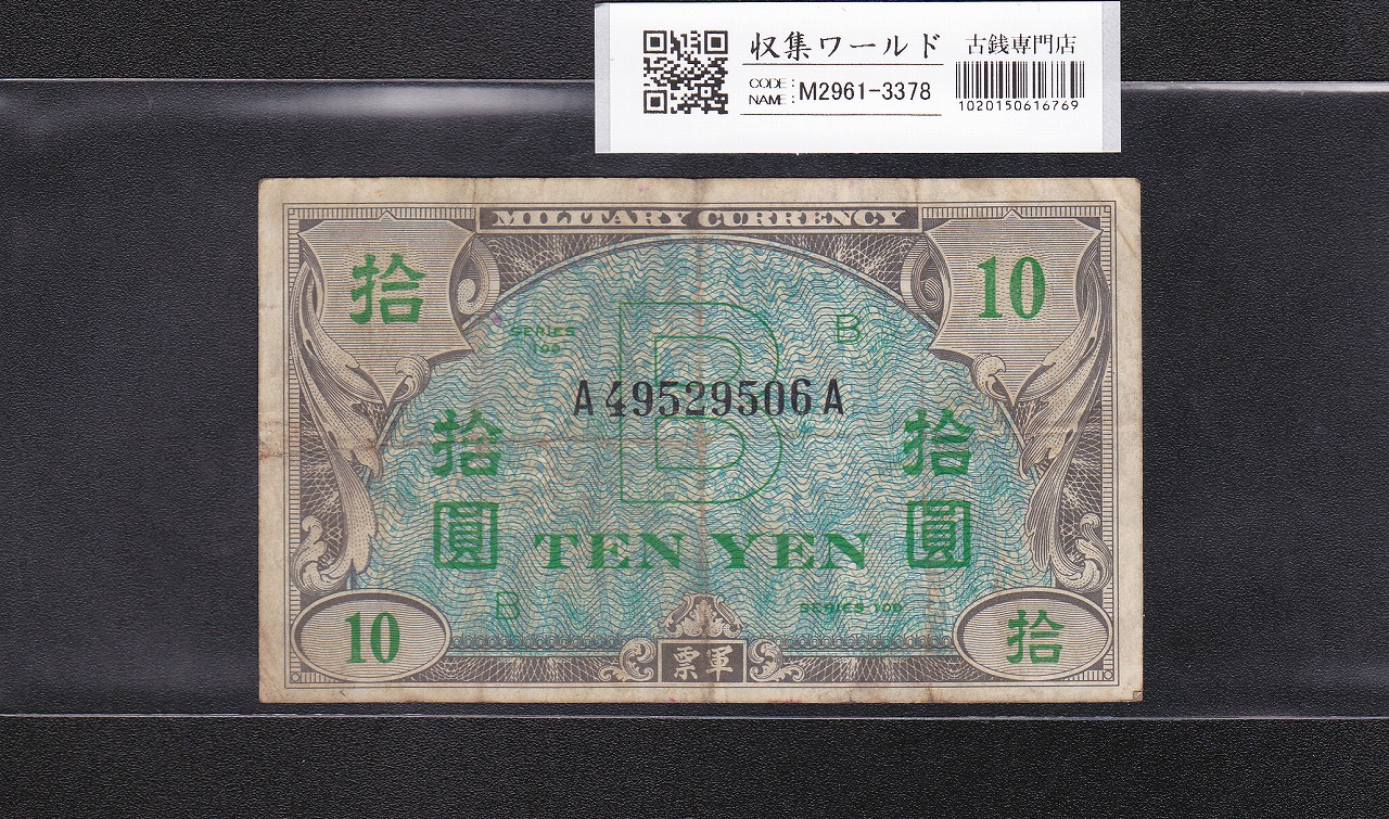 在日米軍軍票/B10円券/拾圓 1945年/昭和20年 A49529506A 並品 | 収集