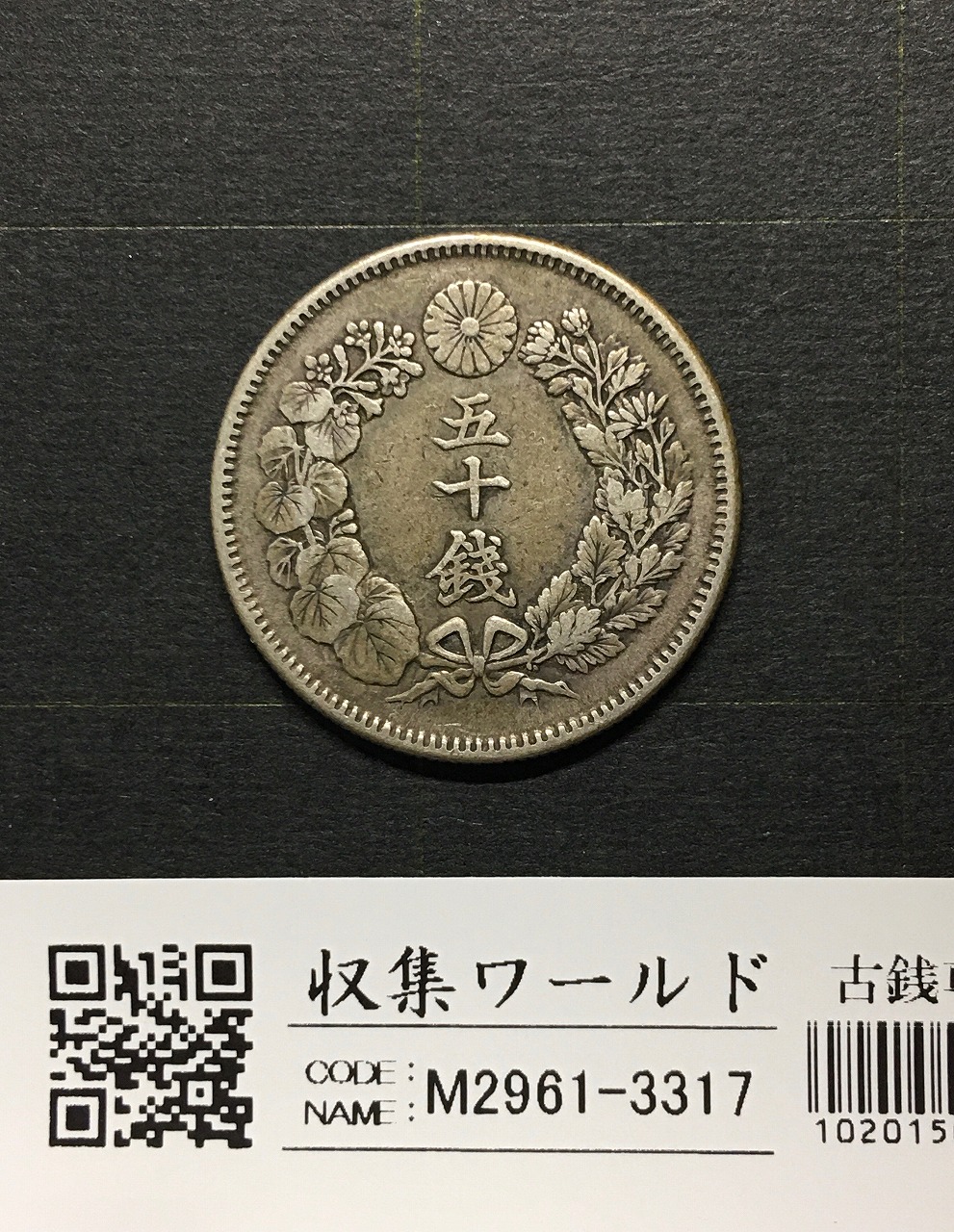 旭日 50銭銀貨 明治40年銘(1907年) 近代銀貨シリーズ/流通美品-3317