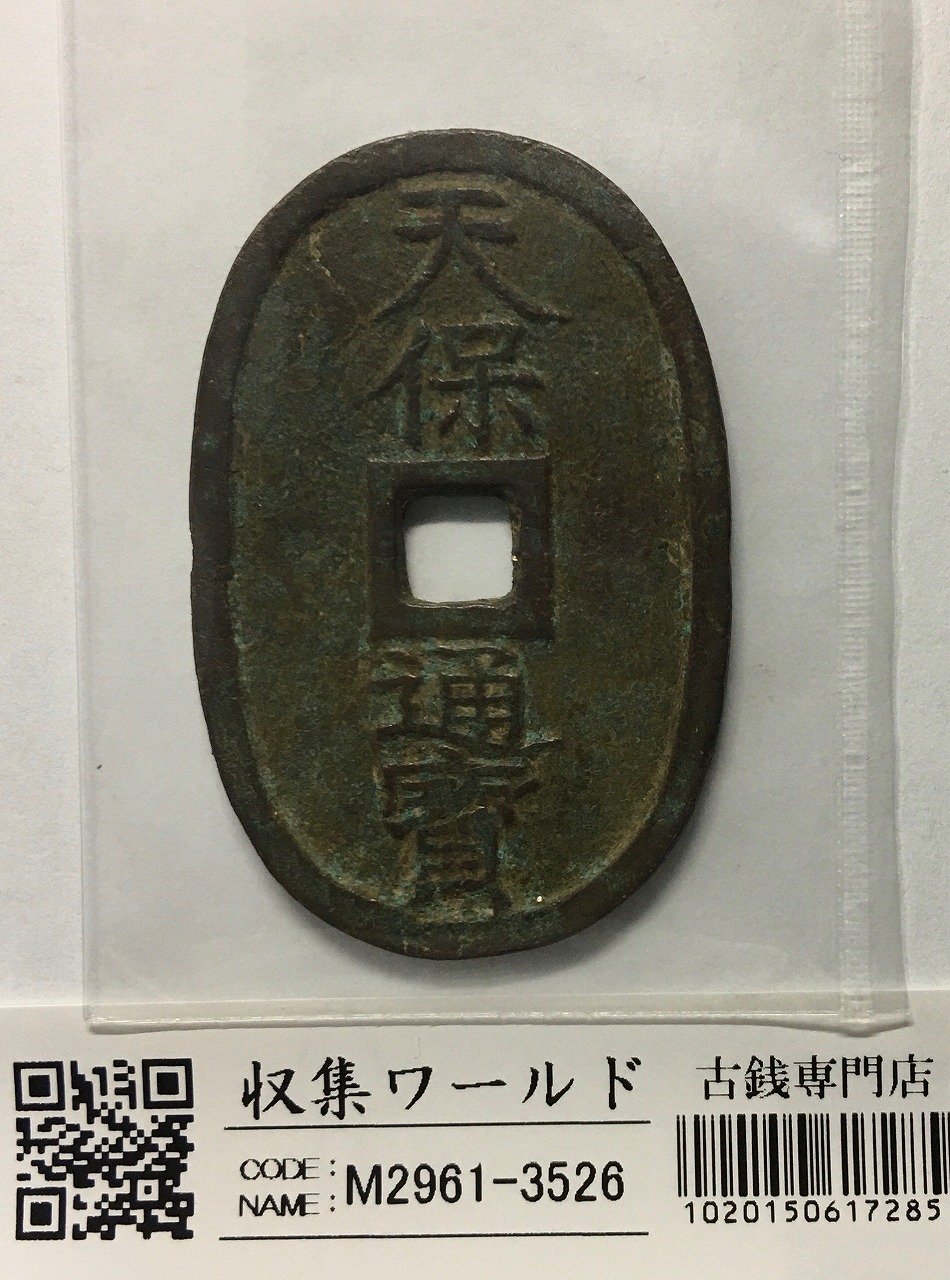 天保通宝/穴銭 背 當百 1835年代(天保6年)日本古銭 美品-3526 | 収集