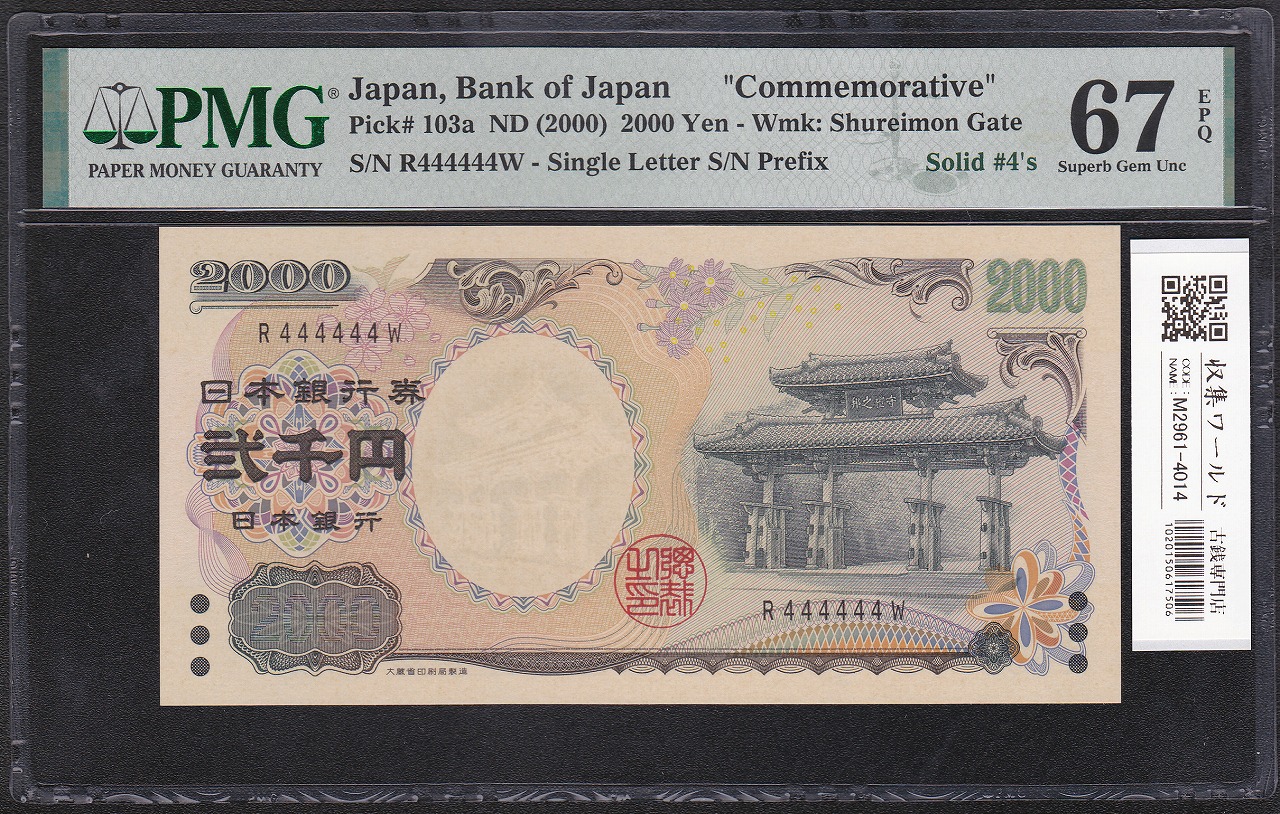 守礼門 2000円札 源氏物語 1桁ゾロ目 R444444W 完未品 PMG社67EPQ