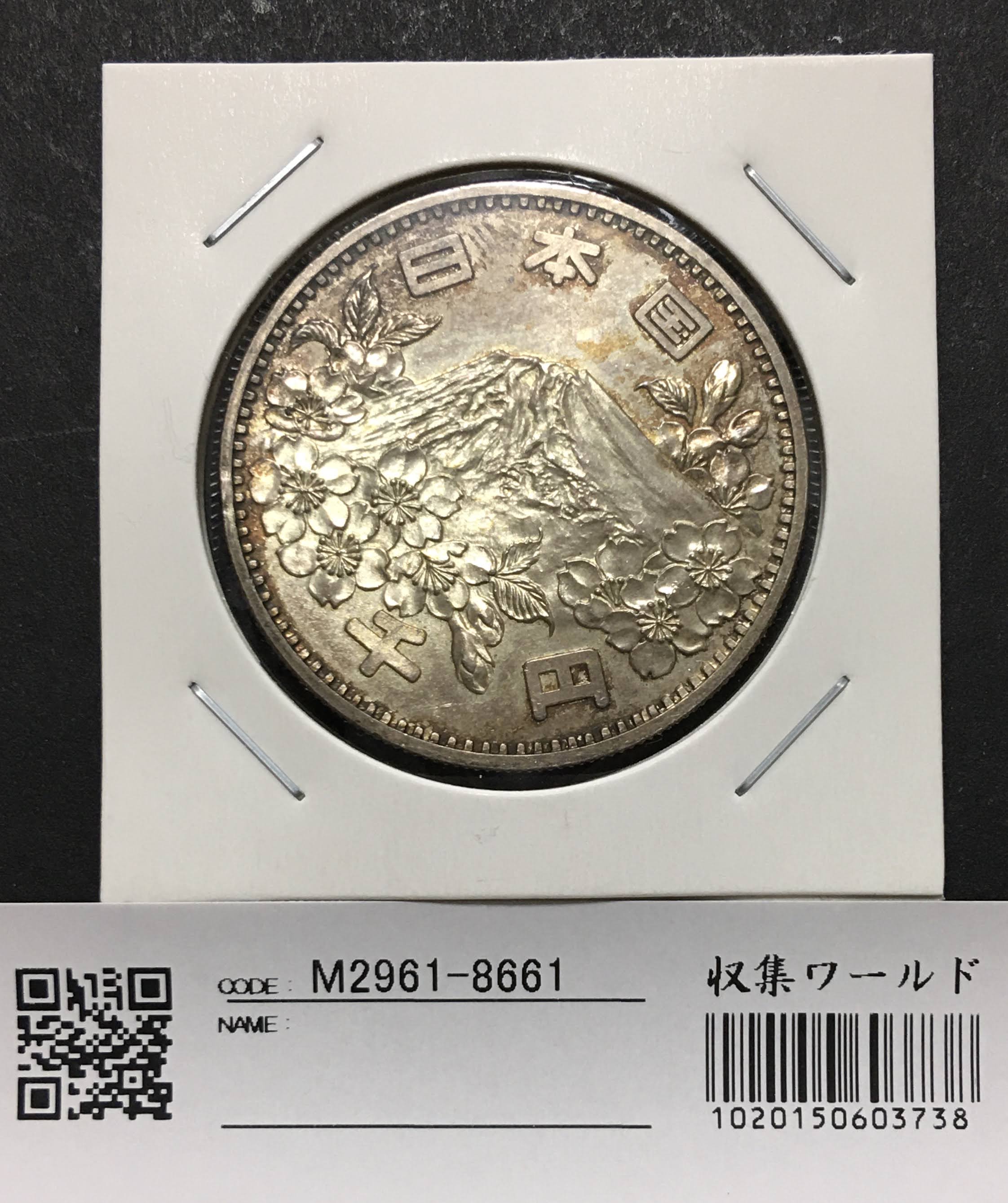 1964年(昭和39) 東京オリンピック記念 1000円銀貨 極美品〜未使用-8661