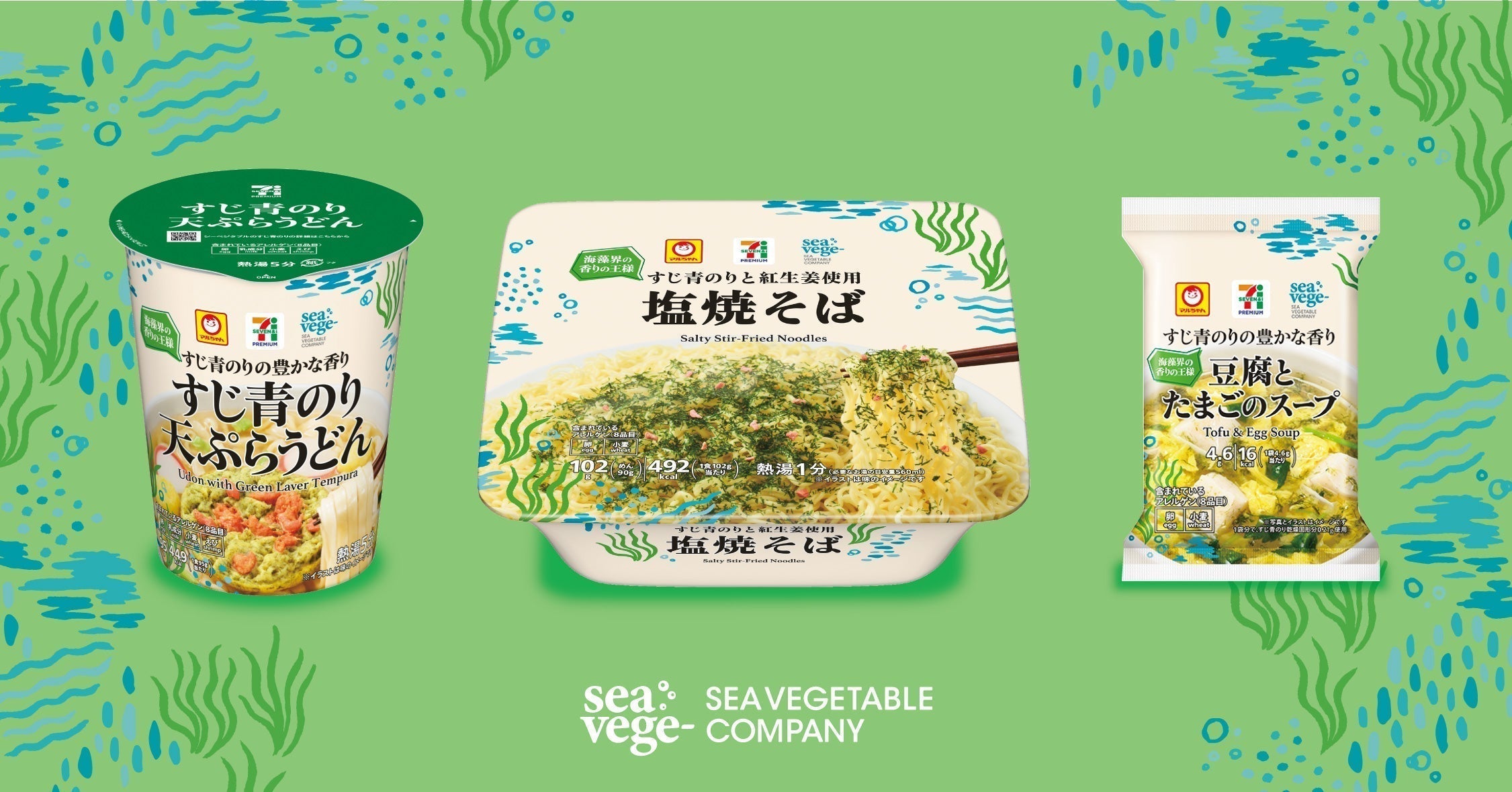 セブンプレミアム」で、シーベジタブルの香り高い「すじ青のり」を使用