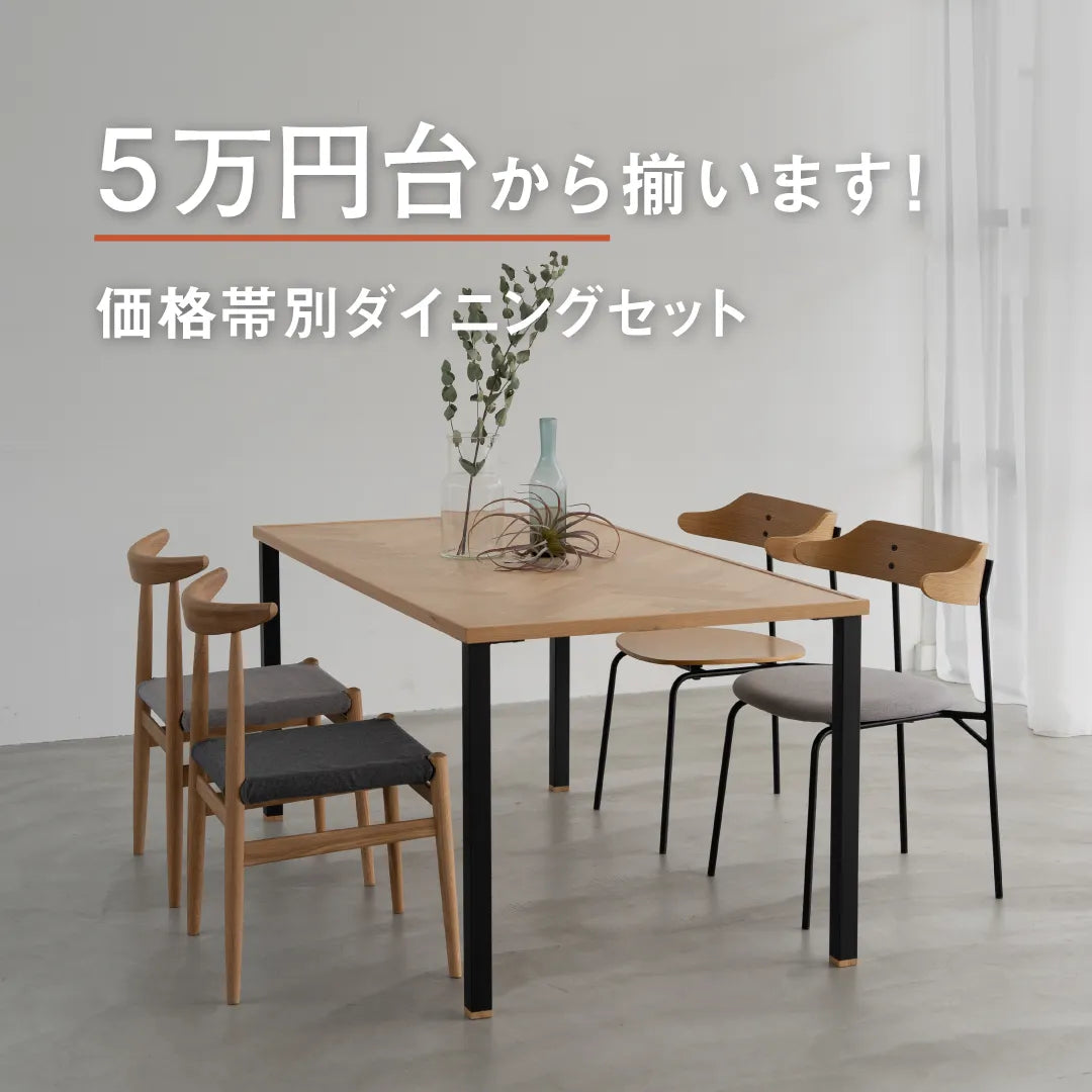 5万円代から揃います！価格帯別ダイニングセット｜家具・インテリア