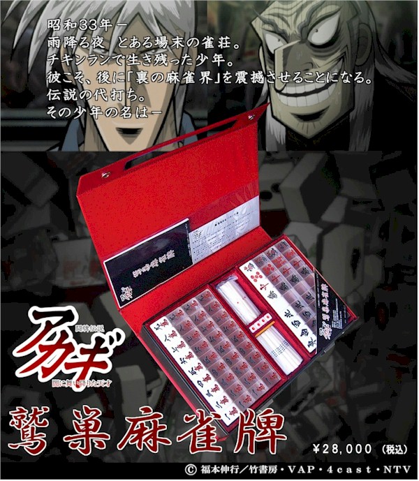 闘牌伝説 アカギ鷲巣麻雀牌 有限会社せいらく