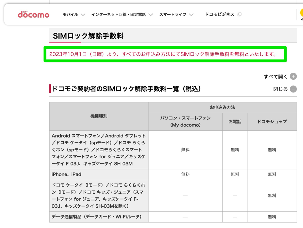 ドコモ】解約済み端末を含めてSIMロック解除手数料を完全無料化