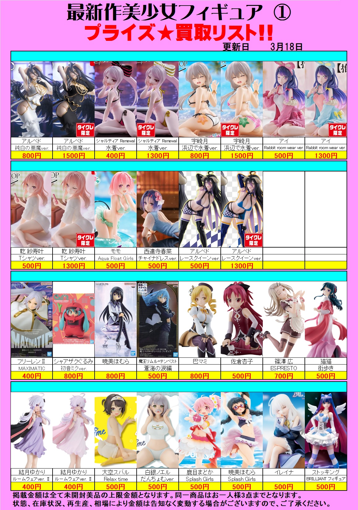 美少女プライズ 買取価格表 – ガラクタ鑑定団白沢店