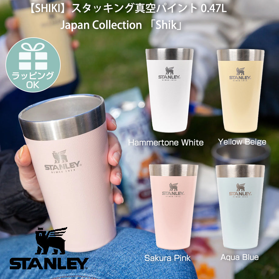 SHIKI STANLEY スタンレー スタッキング真空パイント 0.47L 保冷保温