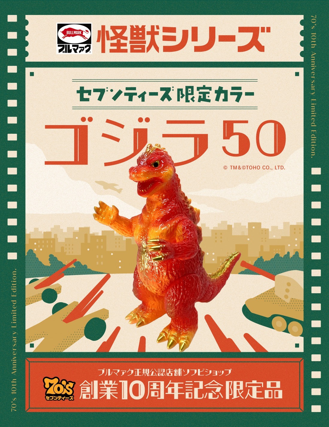 6/27 21:00】ゴジラ50(セブンティーズ10周年記念限定カラー