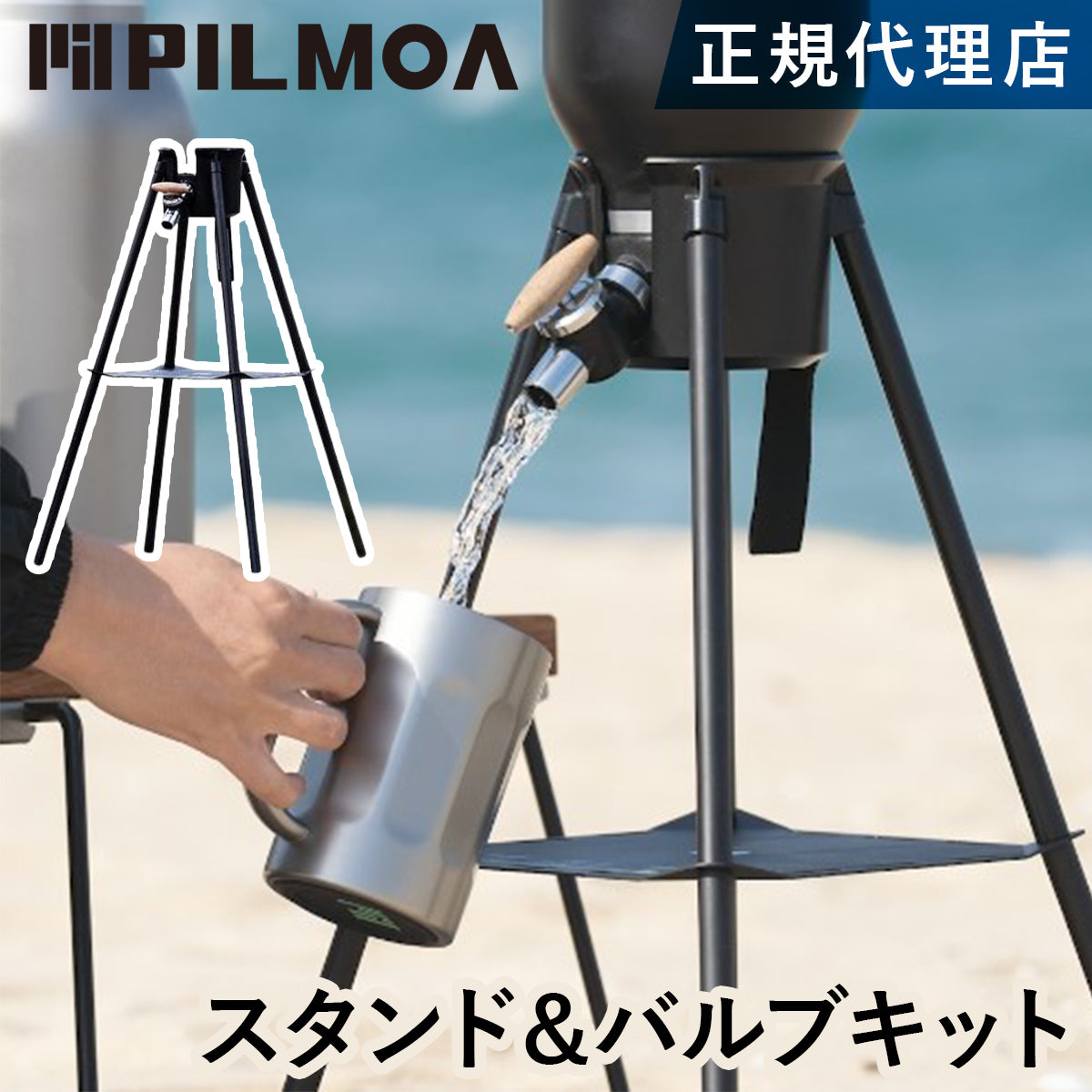 国内正規品】ピルモア（PILMOA） スタンド＆バルブキット（E4000