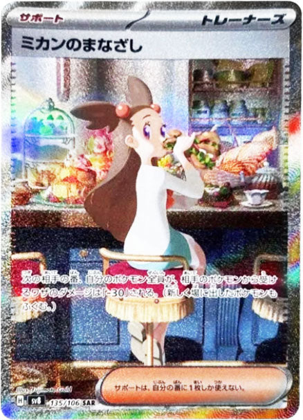 ミカンのまなざし SAR（135/106） [sv8] ポケモンカード 超電