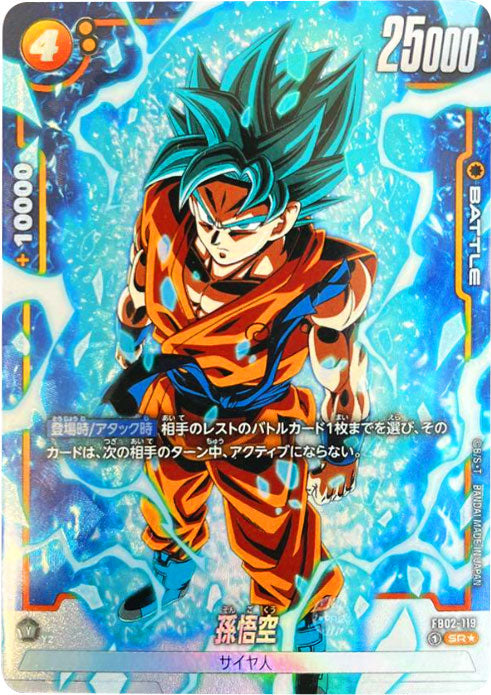 孫悟空 SR☆（スーパーレアパラレル）星1 [FB02-119] ブースターパック