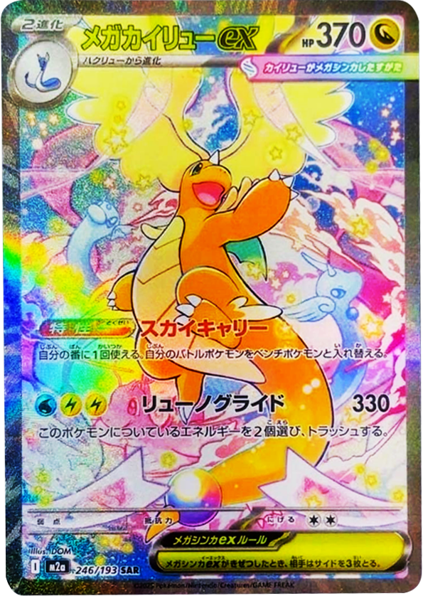 メガカイリューex SAR（246/193） [M2a] MEGAドリームex – アニメノ