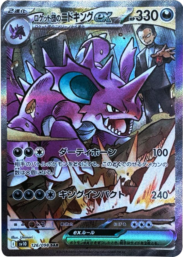 ロケット団のニドキングex SAR（126/098） [sv10] ポケモンカード