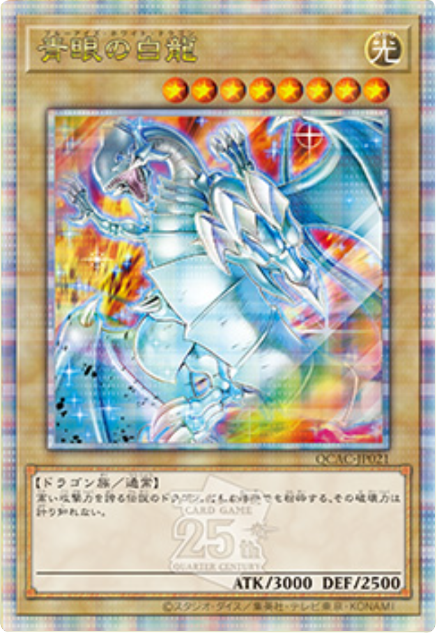 遊戯王 ブルーアイズホワイトドラゴン 25th 絵違い 遊戯王 青眼の白龍