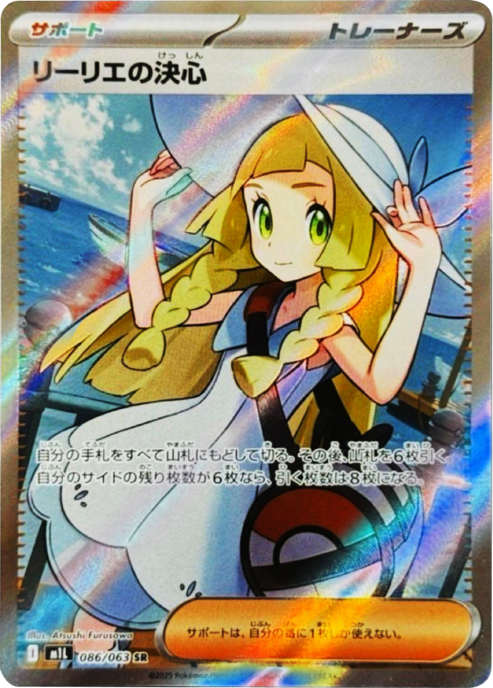 リーリエの決心 SR（086/063） [M1L] メガブレイブ – アニメノマツリ