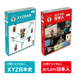 DVD】XYZ日本史(5枚組) + 新代表的日本人(4枚組) セット – 編集工学
