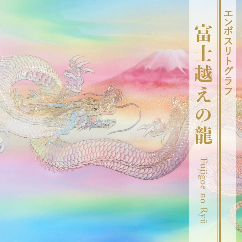 複製画・エンボスリトグラフ「富士越えの龍」 – 草場一壽工房 Museum Shop