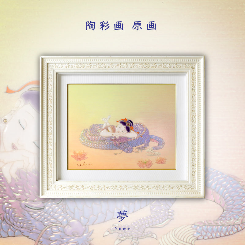 陶彩画 「夢」 – 草場一壽工房 Museum Shop