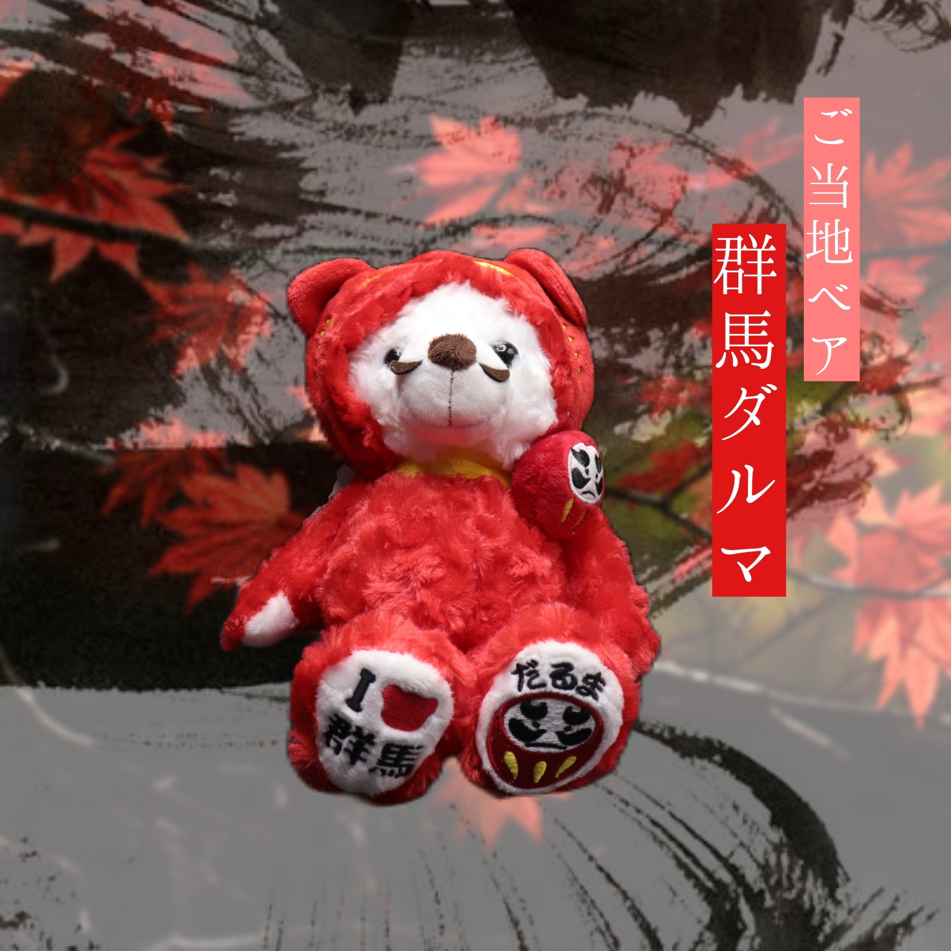 ご当地ベア 群馬ダルマ | 草津温泉 ホテル一井 公式通販