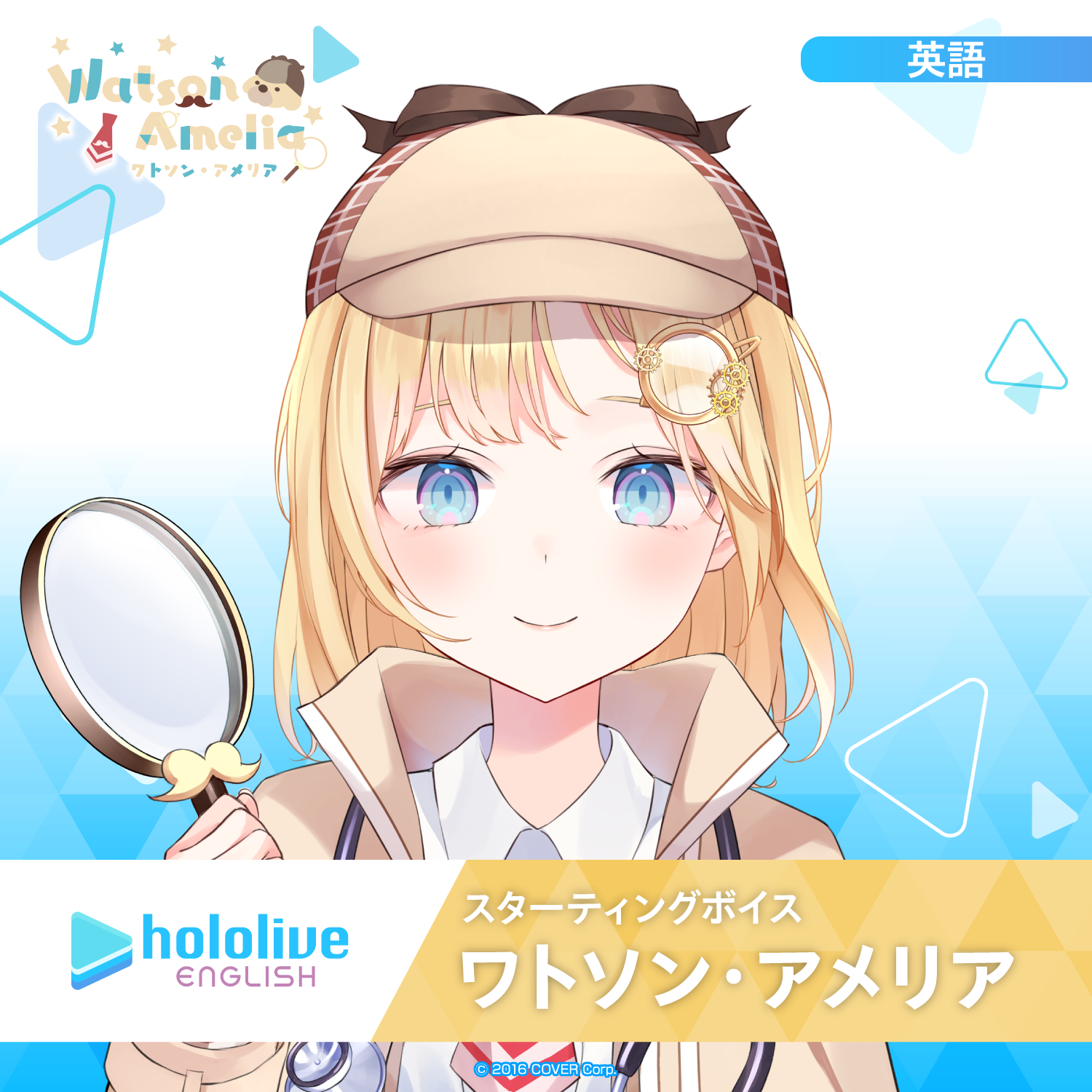 スターティングボイス ワトソン・アメリア – hololive production