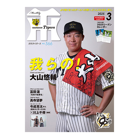 月刊タイガース3月号（2025年） - 阪神タイガース公式オンライン