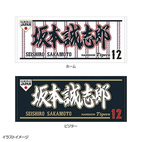 2026 侍JAPAN フェイスタオル☆受注生産品☆ - 阪神タイガース公式