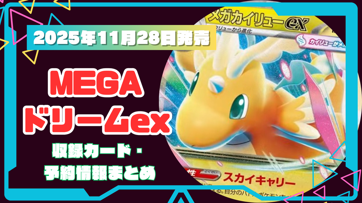 ポケカ11月】最新弾MEGAドリームex！収録カードまとめ – トレカ（TCG