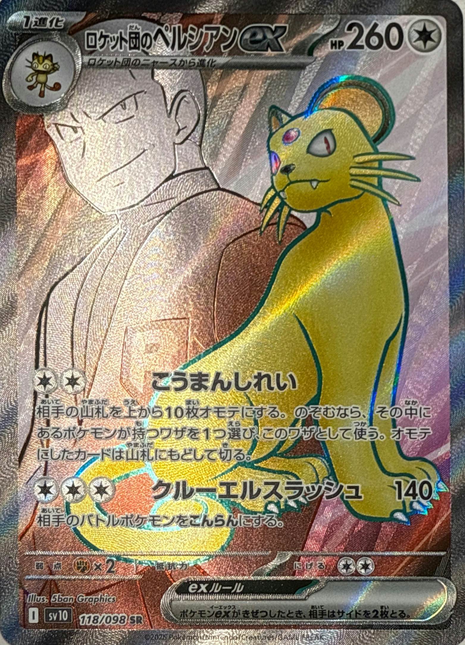 状態A】ロケット団のペルシアンex SR (118/098) [sv10] の通販・買取