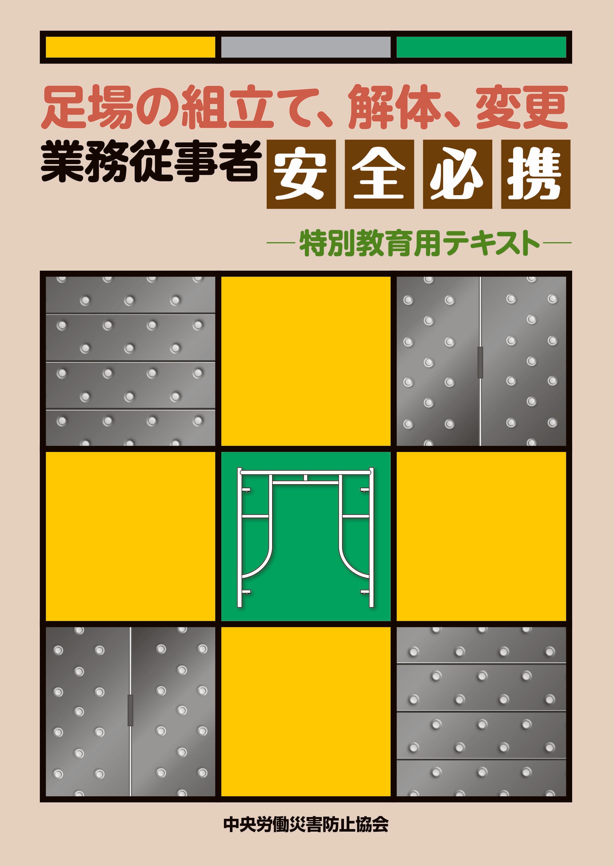 足場の組立て、解体、変更業務従事者安全必携 – 中災防図書用品販売サイト