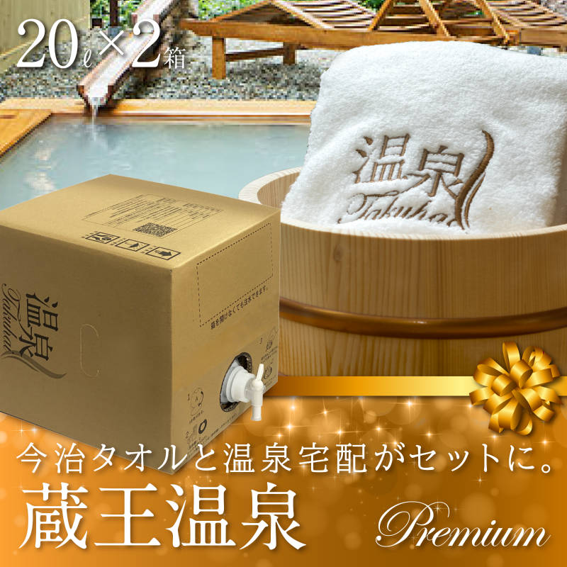 温泉宅配プレミアム】蔵王温泉20L×2 最高級今治タオル付 泉質：酸性