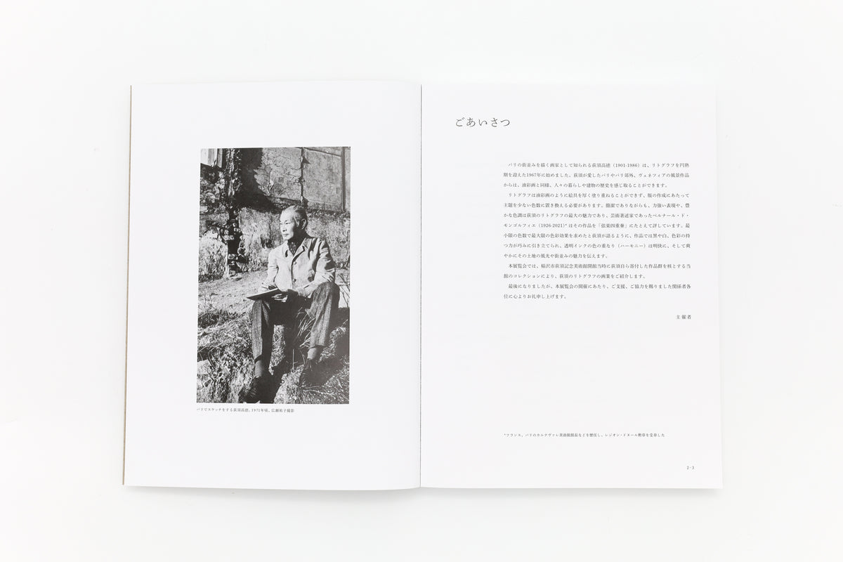 荻須高徳 リトグラフ – 青幻舎オンラインショップ