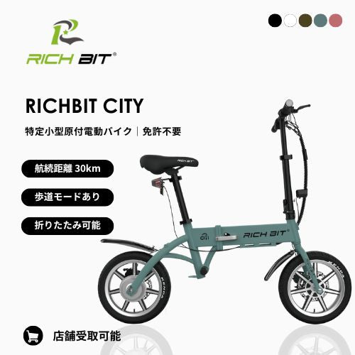 初回整備込・免許不要】RICHBIT/リッチビット CITY 電動バイク 超軽量