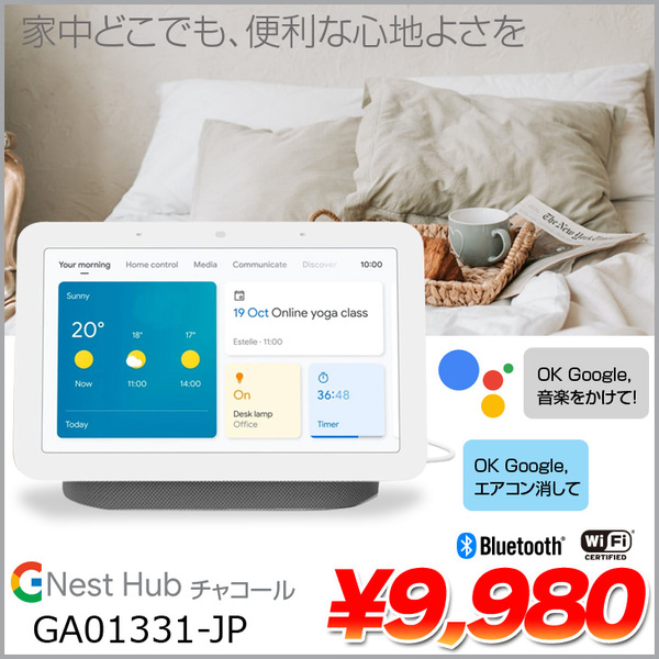 Google Nest Hub GA01331-JP (第2世代) AI搭載 スマートディスプレイ