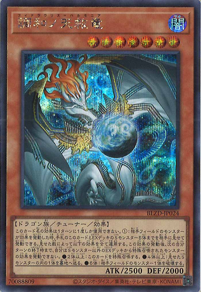 BLZD]調和ノ天救竜【シークレットレア】BLZD-JP024 – フルコンプ