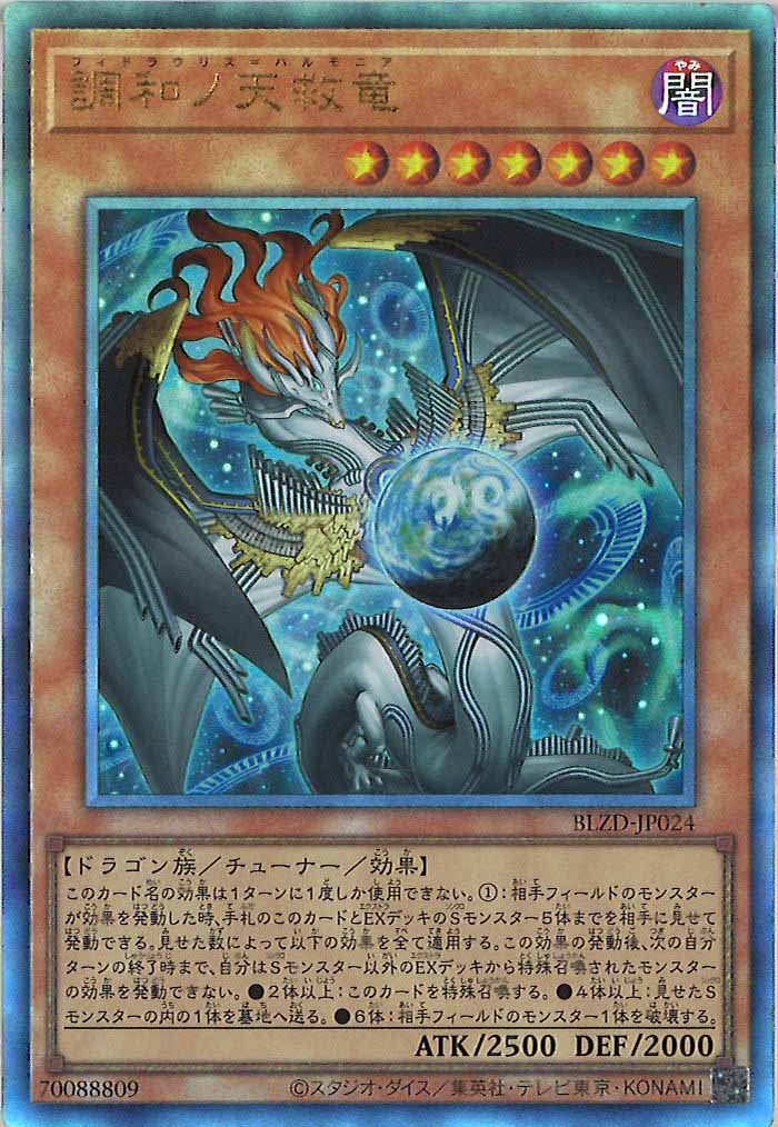 BLZD]調和ノ天救竜【アルティメットレア】BLZD-JP024 – フルコンプ