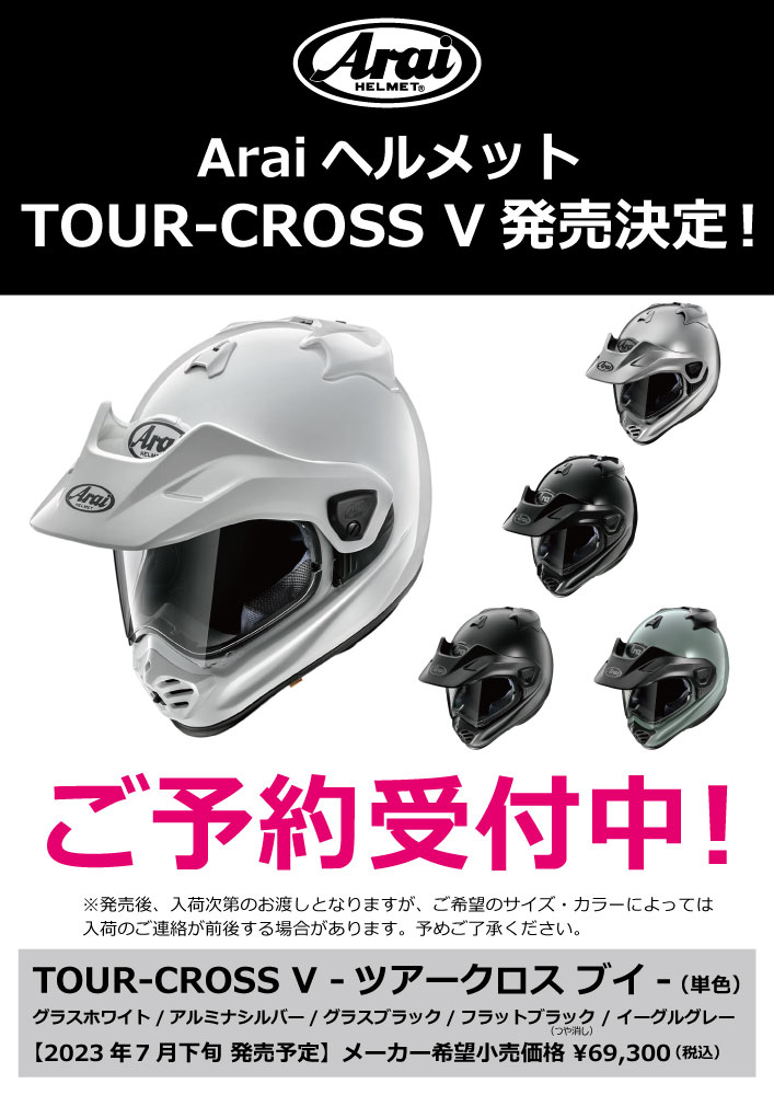 Arai ヘルメット「TOUR-CROSS V -ツアークロス ブイ-」ご予約受付中