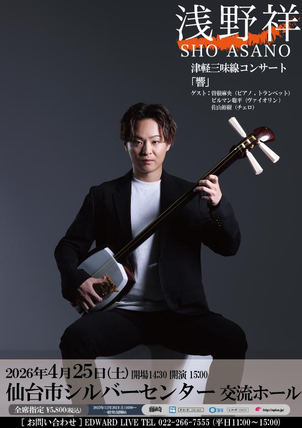 CONCERT｜三味線プレイヤー 浅野祥｜Asano Sho Official Website