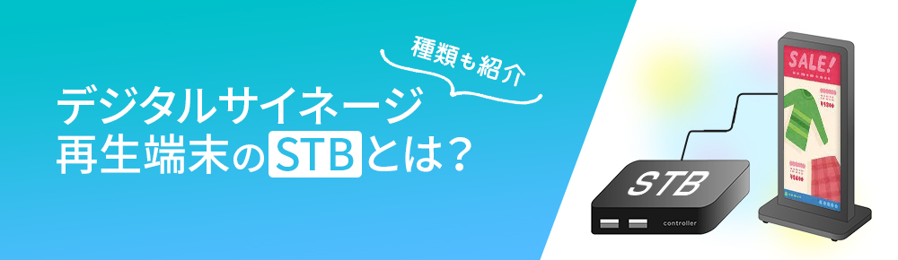 サイネージ用STB(再生端末)ラインナップと各STB(セットトップボックス
