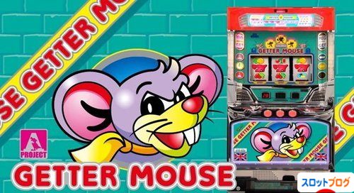ゲッターマウス 解析まとめ 4号機時代の人気機種が復活!!
