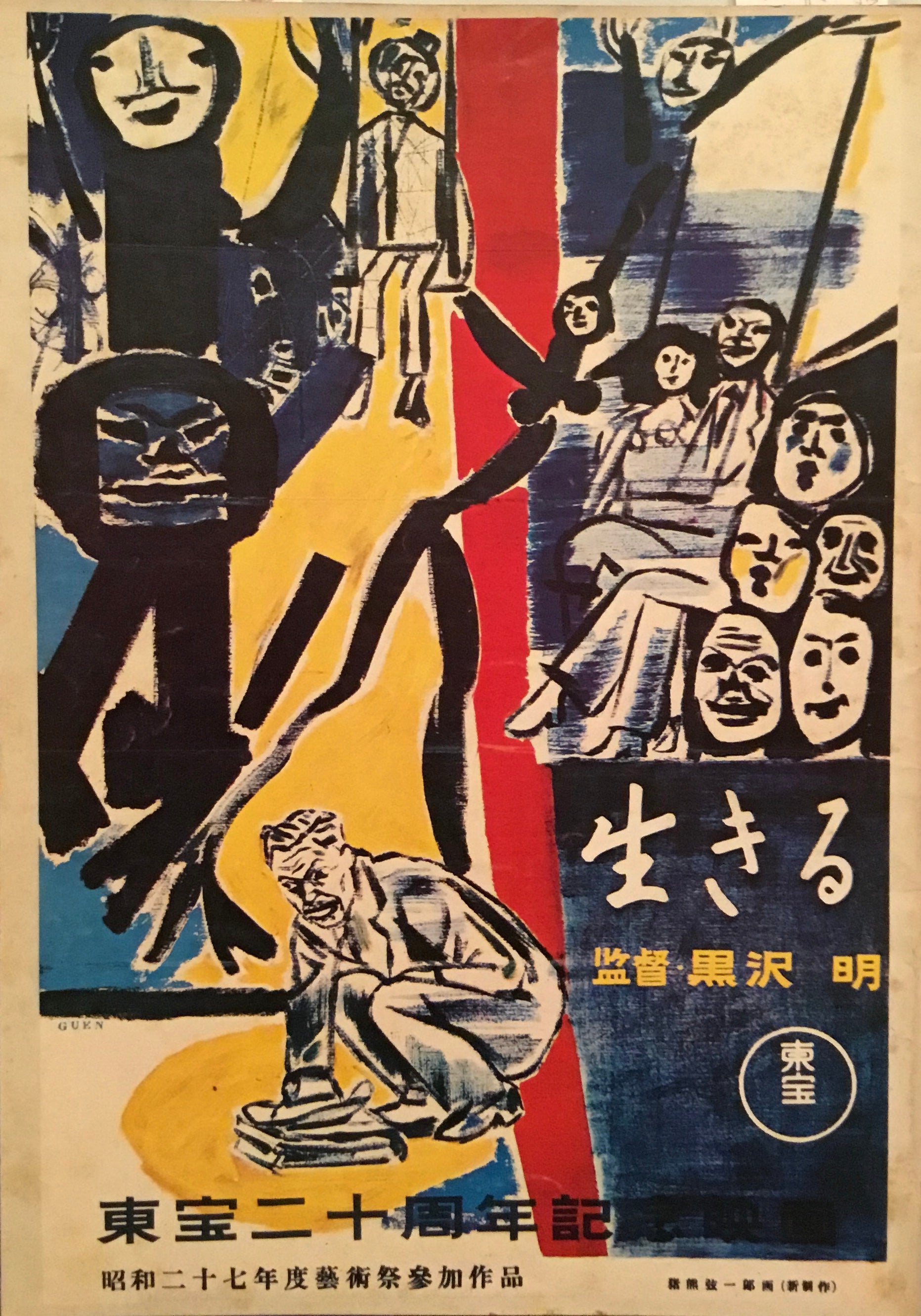 生きる 黒澤明 パンフレット – smokebooks shop