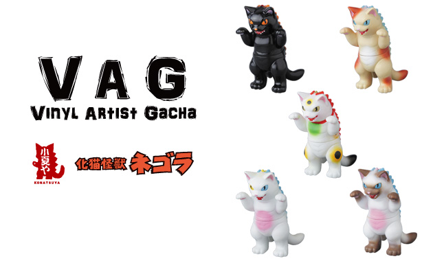 2016年12月発売開始予定の［VAG］第9弾は「ネゴラ」「初代ゴガメジラ