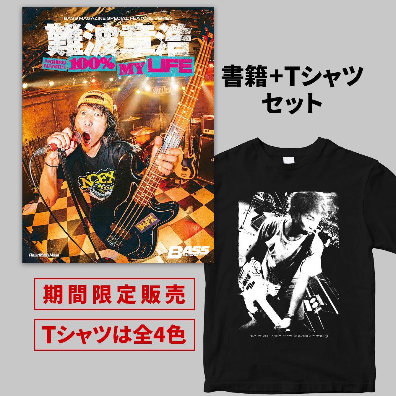 難波章浩 AKIHIRO NAMBA -100% MY LIFE』書籍＋Tシャツセット＜販売