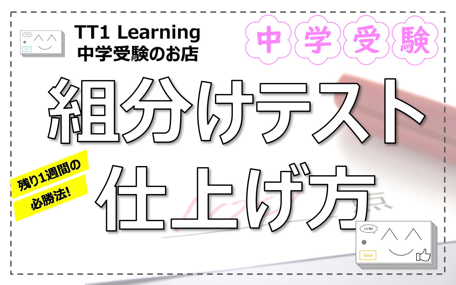中学受験】組分けテスト直前の仕上げ方｜教科別＆1週間の効率的な