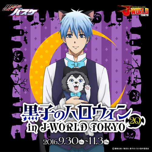 J-WORLD TOKYO:『黒子のハロウィン 2Q in J-WORLD TOKYO』イラスト公開