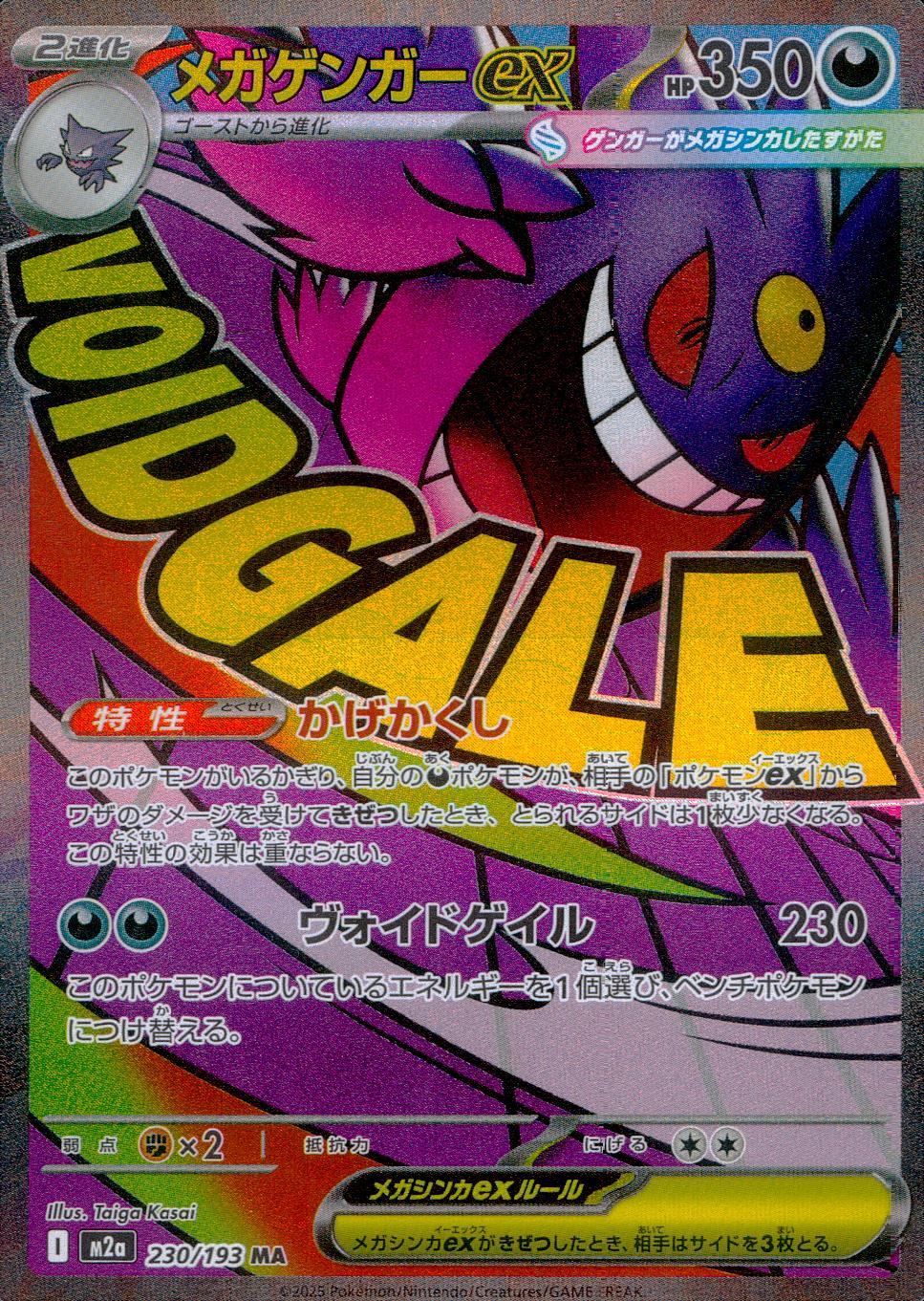 メガゲンガーex 230/193 MA – TAGSIDE