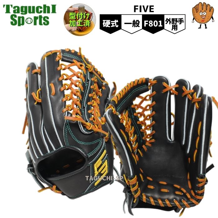 NEW【湯もみ型付け加工済】FIVE（ファイブ）Basic 硬式グローブ 硬式